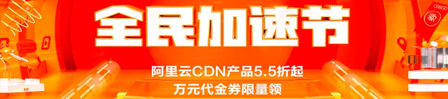 2 全民加速节CDN爆款产品低至5.5折，9850元代金券限时领